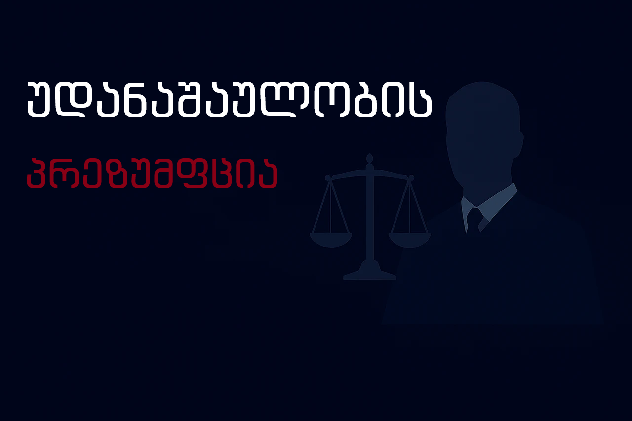 უდანაშაულობის პრეზუმფცია